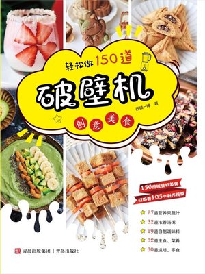cover image of 轻松做150道破壁机创意美食